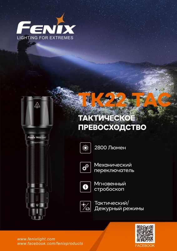 Фонарь Fenix TK22TAC